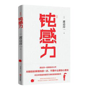钝感力 典藏版  渡边淳一的书 健 康恋爱婚姻职场人际关系等方面阐述了钝感力的合理性和重要性 成功与励志社会学畅销书籍新华正版