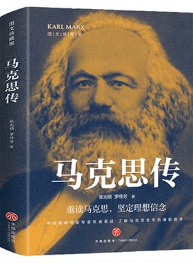 马克思传 重读伟人追寻精神之源坚定理想信念细腻的笔触讲述马克思光辉一生可读性史料性思想性于一体人物传记书籍