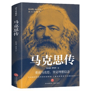 马克思传 重读伟人追寻精神之源坚定理想信念细腻的笔触讲述马克思光辉一生可读性史料性思想性于一体人物传记书籍