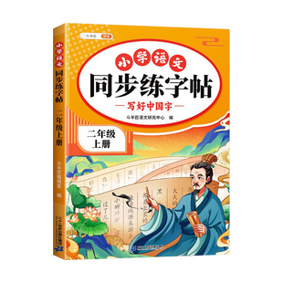 斗半匠小学语文同步练字帖一二三四五六年级下册语文写好中国字生字详解引导规范字拼音组词造句部首笔画结构一二类识字表认读运用