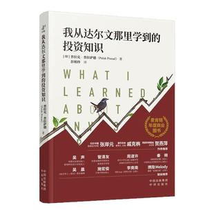 我从达尔文那里学到的投资知识普拉克普拉萨德著彭相珍译2024年度图书被是的投资类正版书籍中译金融经济价值理财巴菲特智慧财富