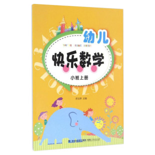 幼儿快乐数学(小班上册)小班上册 贾宗萍 主编 著 少儿艺术/手工贴纸书/涂色书少儿 新华书店正版图书籍 福建人民出版社
