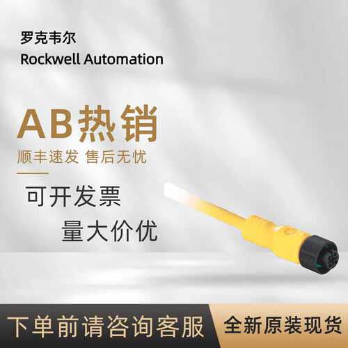 议价889D-F5AC-10 罗克韦尔AB 直流微型电缆10米Compact系PLC全新