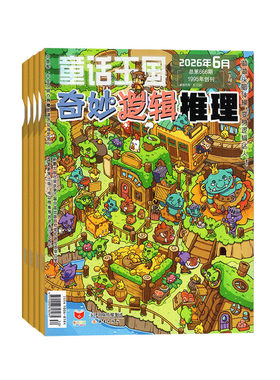 奇妙逻辑推理杂志2026