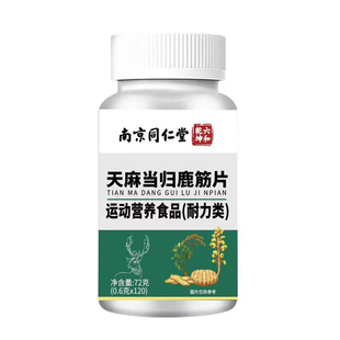 同仁堂天麻当归鹿筋片官方旗舰店正品腰腿疼痛丸草本植物健康筋骨