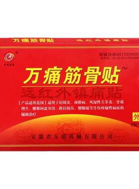 东明药械万痛筋骨贴腰颈椎膝盖远红外理疗疼痛膏药房通用肩周炎
