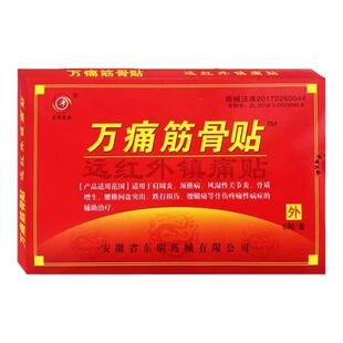 东明药械万痛筋骨贴腰颈椎膝盖远红外理疗疼痛膏药房通用肩周炎