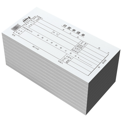 三益付款申请单收款单位单据定制