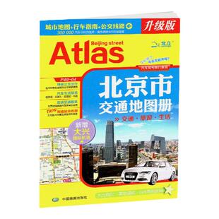 2025年  北京市交通地图册 北京旅游地图集城区六环大比例尺 环线高速公交路线速查地铁线路图及运营时刻表汽车尾号限行查询