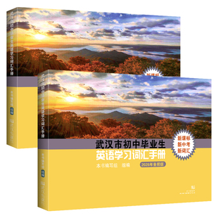 2026年音频版武汉市初中毕业生英语学习词汇手册武汉中考英语词汇表初中一二三789七八九年级词汇人教版英语中考升高中武汉专用