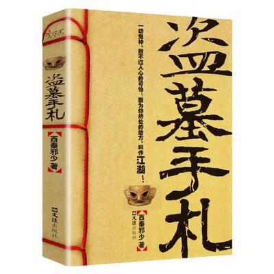 盗墓手札西秦邪少文化小说图书