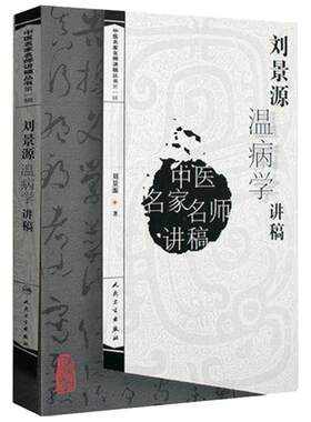 刘景源温病学讲稿第一辑