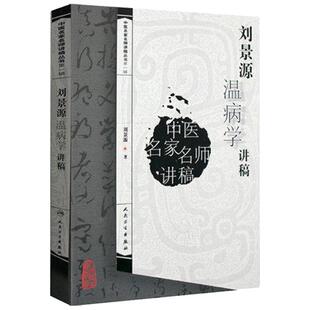 正版刘景源温病学讲稿中医名家名师讲稿丛书第一辑刘景源温病病因辩证诊法伤寒杂病中医学基础理论入门可搭太平惠民和剂局方温病学