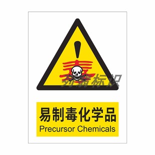 危化品安全警示标志易制毒易制爆化学品标识牌危险化学品仓库严禁烟火禁止入内提示牌管理制度职业危害告知牌