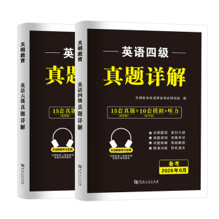 备考2026年6月大学英语四级六级考试历年真题库试卷词汇书四六级学习资料练习模拟预测卷大学生cet4级证6单词46听力阅读写作刘晓艳