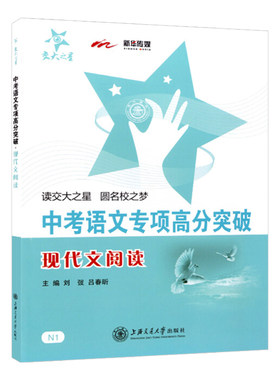 交大之星 中考语文专项高分突破 现代文阅读 上海交通大学出版社 初三中考语文总复习满分冲刺资料 记述文说明文挑战满分星级训练