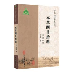 正版本草纲目拾遗 古代中药本草学著作 对本草纲目进行补充和修改 吸收了不少民间药物和外来药物 中医古籍出版社