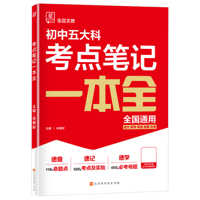 2026全品新中考五大科考点笔记一本全 七八九789年级语文数学英语物理化学初中基础知识高频考点一本通中考总复习方案资料书