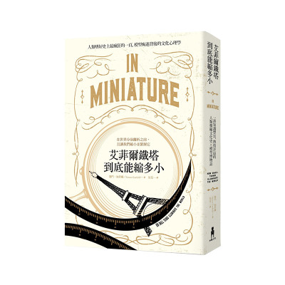 【现货】艾菲尔铁塔到底能缩多小：一部知识丰富、热情洋溢的人类微缩文化史╳模型博物志 港台原版