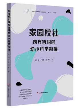 家园校社四方协同的幼小科学衔接 迈向高质量的幼小衔接丛书 华东师范大学出版社