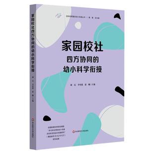 家园校社四方协同的幼小科学衔接 迈向高质量的幼小衔接丛书 华东师范大学出版社