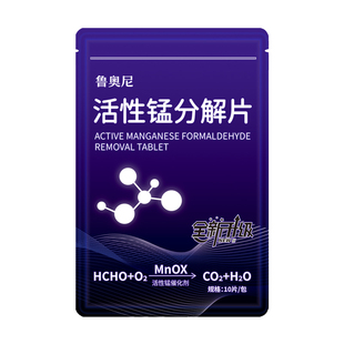 鲁奥尼除甲醛神器活性锰分解片新房急入住室内装修衣橱家用除味剂