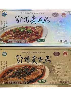 湖北特产武昌鱼鄂州真空礼盒即食
