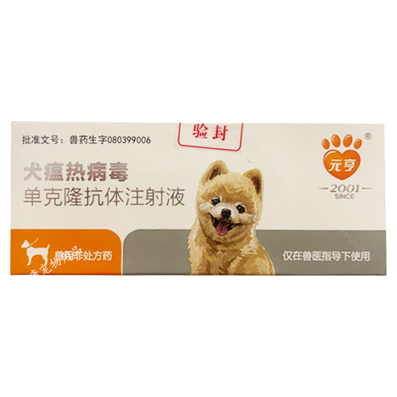 元亨犬瘟热单克隆抗体注射液针剂