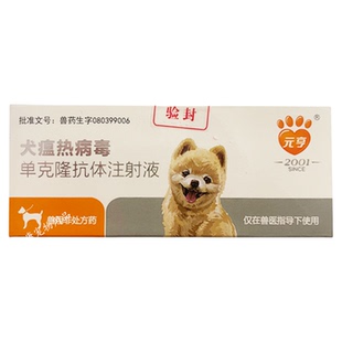 元亨犬瘟热单克隆抗体注射液拉稀发热精神不佳特效治疗宠物狗针剂