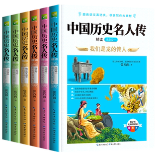 全套6册中国历史名人传小学生课外阅读书籍三四五六年级必读的课外书老师推荐读物青少年版名人大传正版原著孩子必读的书籍