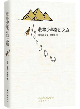 牧羊少年奇幻之旅 精装保罗柯艾略英文原版中文翻译 外国文学小说励志课外阅读正版书籍 凤凰新华书店旗舰店