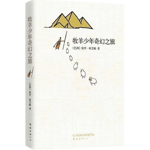 牧羊少年奇幻之旅 精装保罗柯艾略英文原版中文翻译 外国文学小说励志课外阅读正版书籍 凤凰新华书店旗舰店