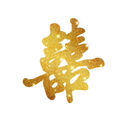 佰聚鑫婚礼鎏金立体KT板超大喜字