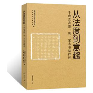 从法度到意趣：千唐志斋隋唐宋志书精粹展十三届毛笔书法篆刻国展楷书临摹字帖杨勰文邕墓志碑帖拓片陈颐墓志恭氏墓志墨迹临摹古贴