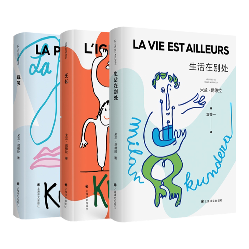 米兰昆德拉异乡人系列3册 生活在别处/无知/玩笑 外国小说书籍上海译文出版社另著不能承受的生命之轻/小说的艺术/被背叛的遗嘱