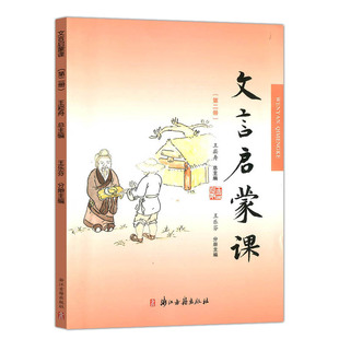 【2025新版】文言文启蒙课 第二册王崧舟 注音注释三四五六年级 儿童国学读本小学生用书 小学教辅语文辅导资料包 第2册全国通用