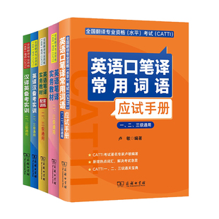 正版 卢敏catti英语口笔译常用词语应试手册实务教材配套实战训练英译汉备考实训汉译英一/二/三级单词热词通用全国翻译资格考试书