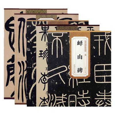 100本历代碑帖精粹灵飞经唐欧阳询九成宫醴泉铭明文征明草书千字文汉曹全碑唐李阳冰三坟记汉石门颂晋王羲之兰亭序安徽美术出版社