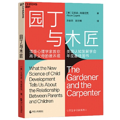 【当当网】樊登推荐 园丁与木匠 正版包邮 天生学习家 正面管教 高手父母的教养观 打破育儿困境儿童家庭教养育 书