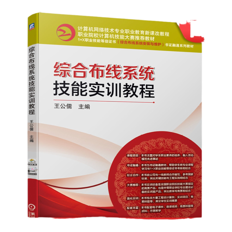 官网正版 综合布线系统技能实训教程 王公儒 机械工业出版社教材