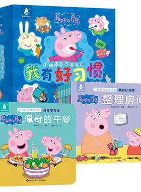 15册小猪佩奇我有好习惯故事绘本