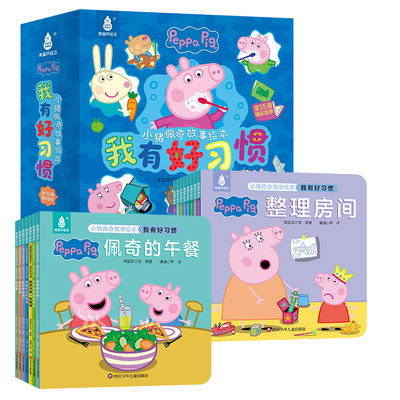 15册小猪佩奇我有好习惯故事绘本