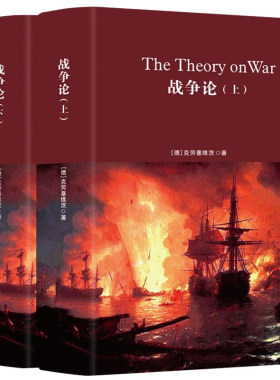 正版精装2册战争论 克劳塞维茨原著原版全集中文版全译本世界军事书籍战争史战术战略一战二战全史第二次世界大战军事科学院