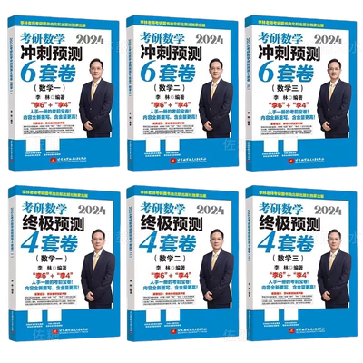 李林四六套卷2026数一数二数三全