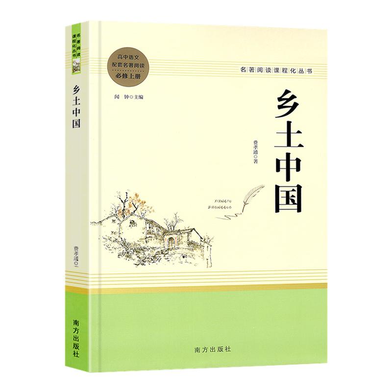 高一推荐阅读乡土中国原著正版费孝通著 必修上册高中生语文配套名著阅读书目无删减完整版畅销书籍课外书 南方出版社