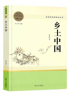 乡土中国高中必修上册名著阅读