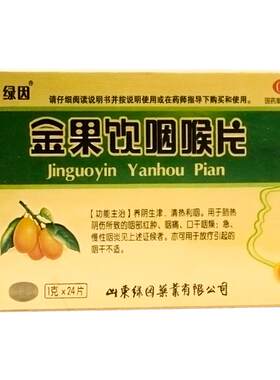 [绿因]金果饮咽喉片1g*24片/盒