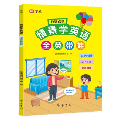 情景学英语全英带娃口语零基础小学英语启蒙绘本必背单词短句大全少儿英语入门早教书基础知识提前学中英双语对话每日一读练习点读