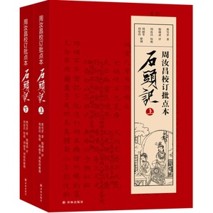 正版包邮 周汝昌校订批点本石头记 红学研究书籍红学解读 红楼梦原著正版脂砚斋石头记评曹雪芹红楼梦四大名著书籍