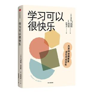 学习可以很快乐 丹麦的幸福教育是如何成功的 马库斯波恩森等著 走进名师的奇迹课堂 一窥丹麦教育真谛 让孩子在快乐中爱上学习